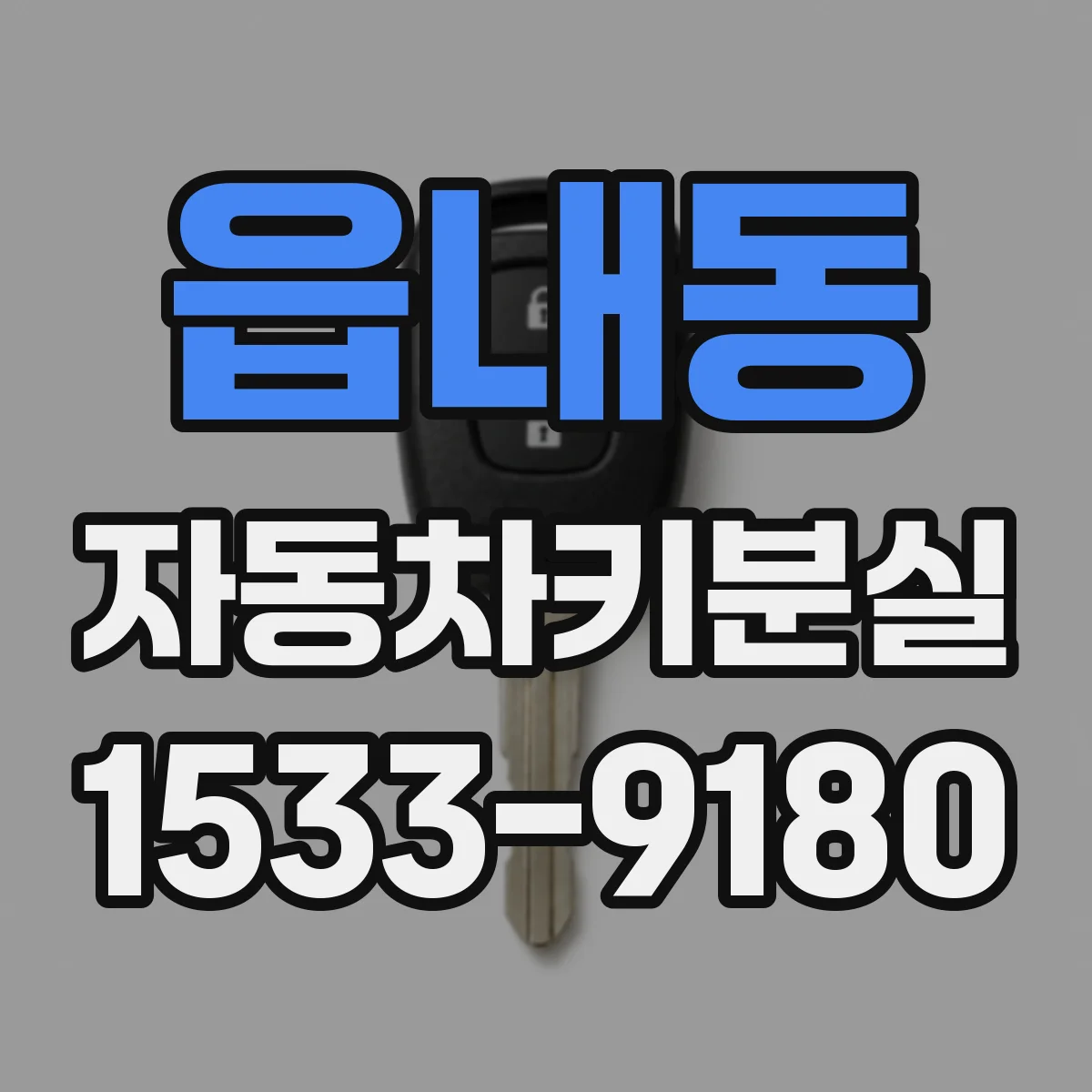 읍내동 자동차키분실