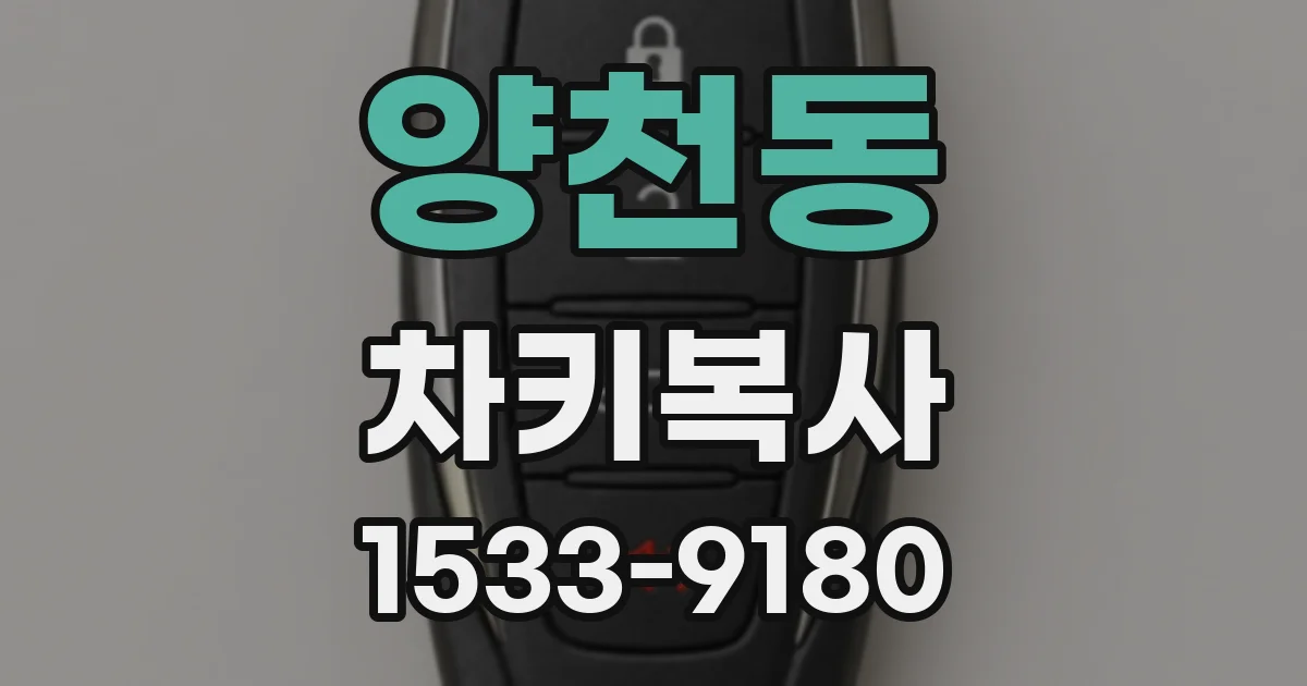 양천동 차키복사