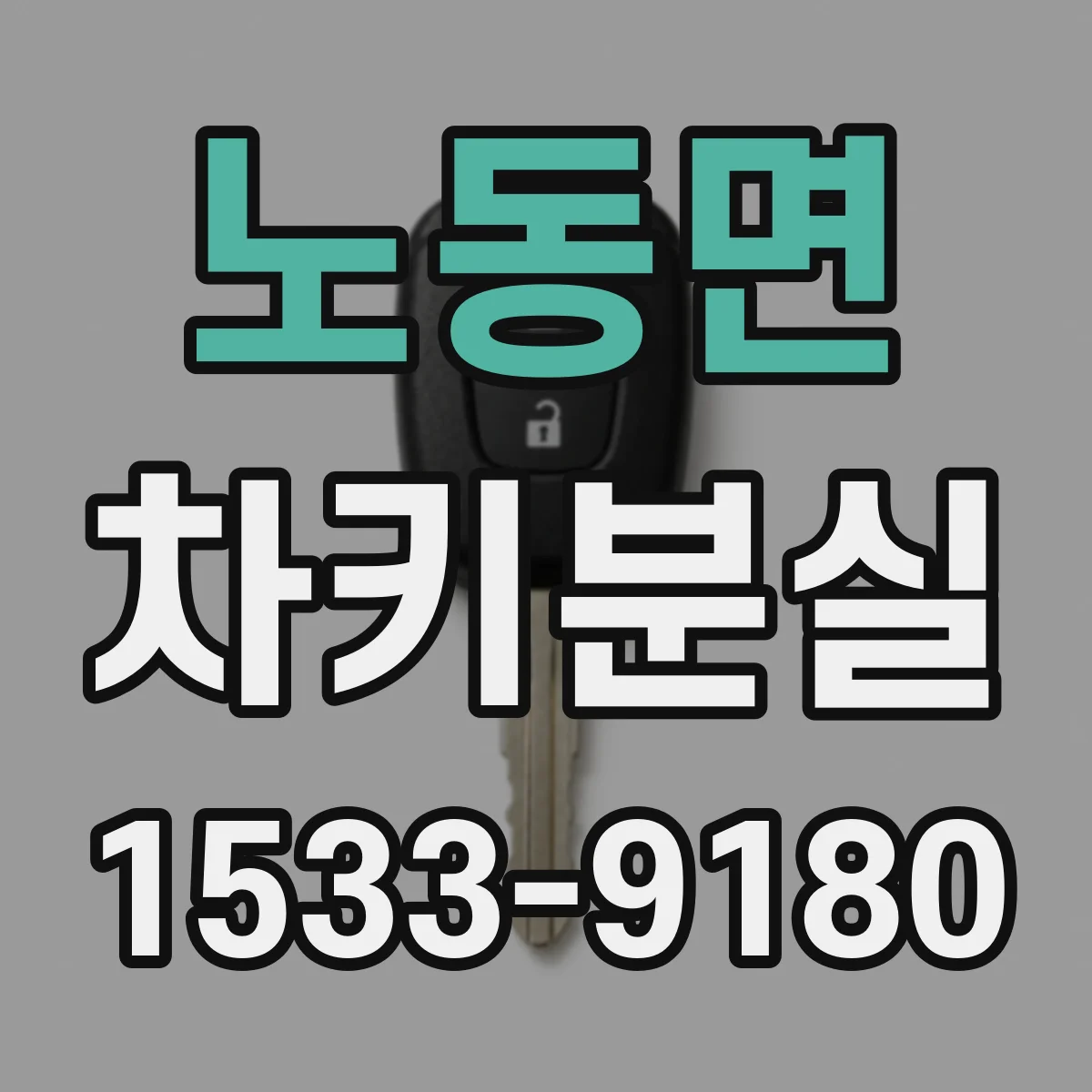 노동면 차키분실