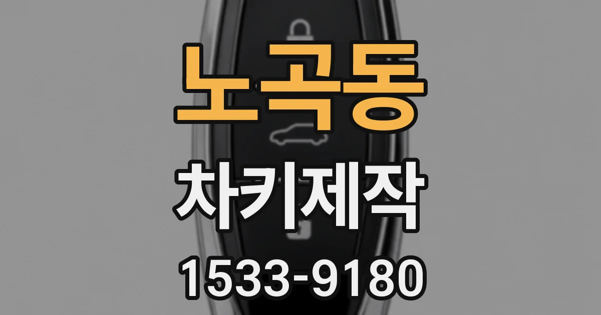 노곡동 차키제작