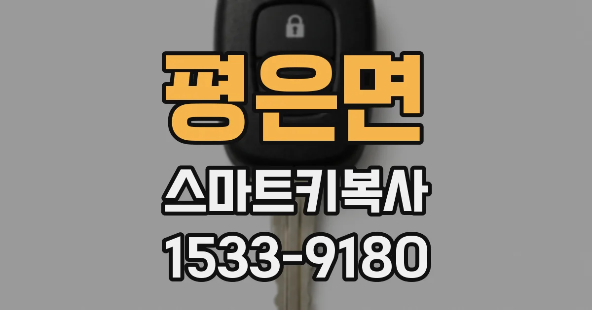 평은면 스마트키복사