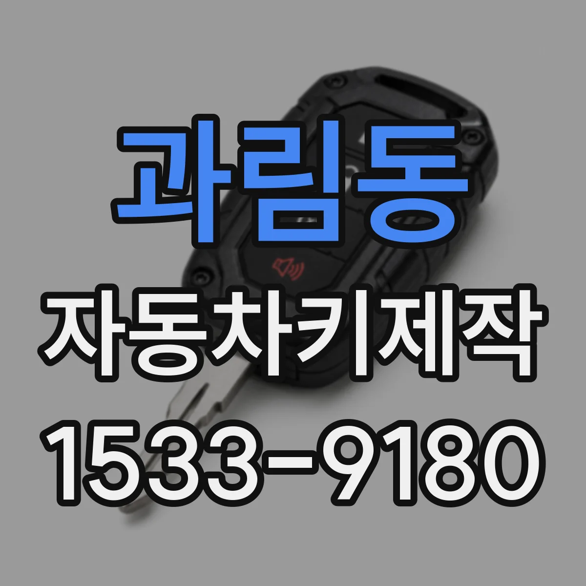 과림동 자동차키제작