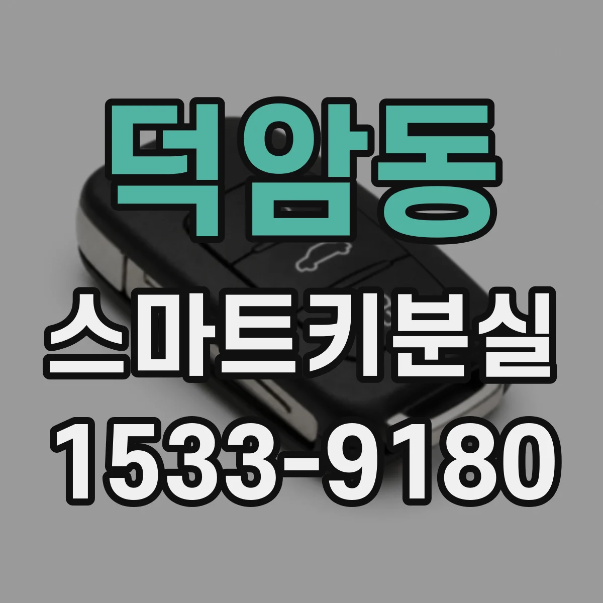 덕암동 스마트키분실