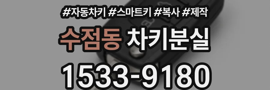 수점동 차키분실