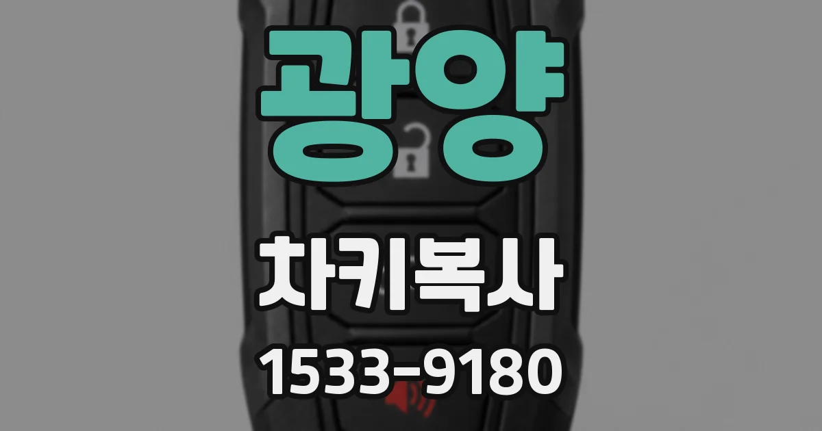 광양 차키복사