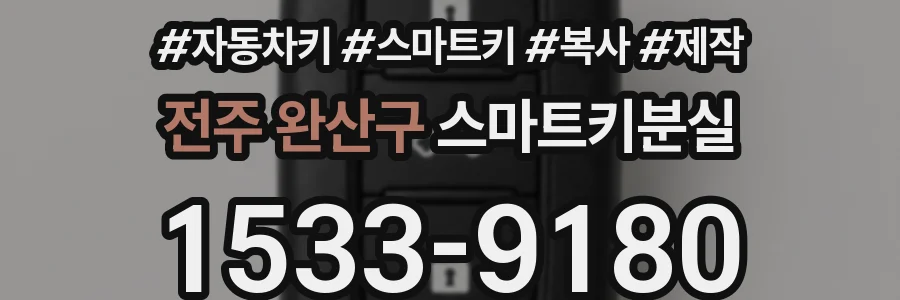 전주 완산구 스마트키분실