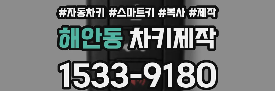 해안동 차키제작