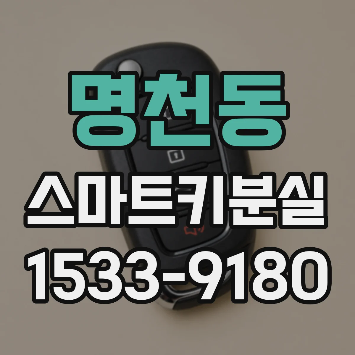 명천동 스마트키분실