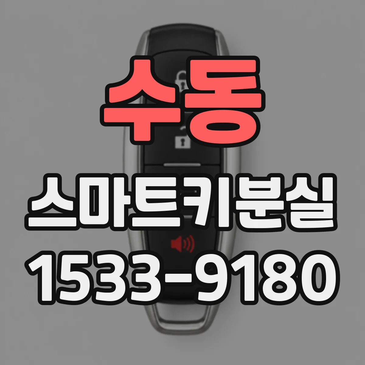 수동 스마트키분실