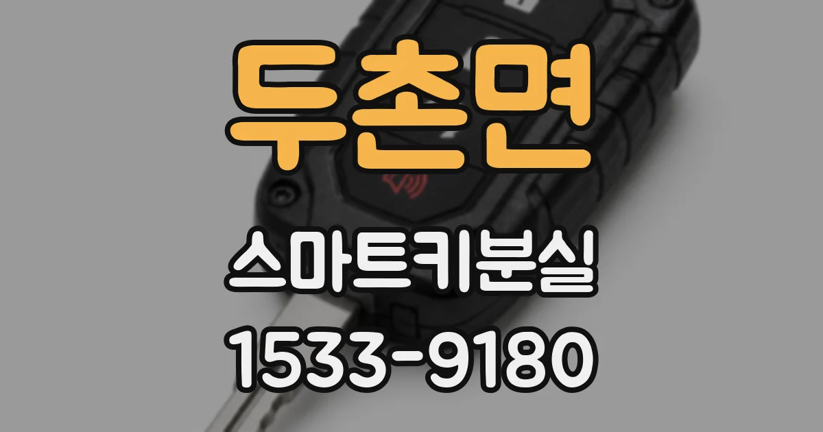 두촌면 스마트키분실