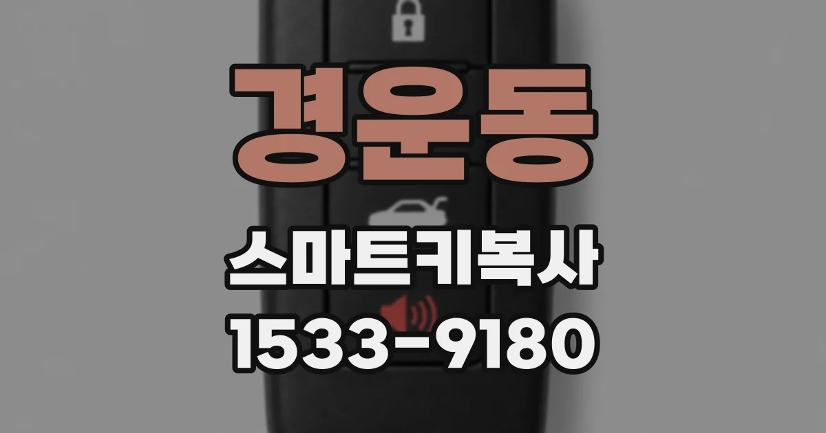 경운동 스마트키복사