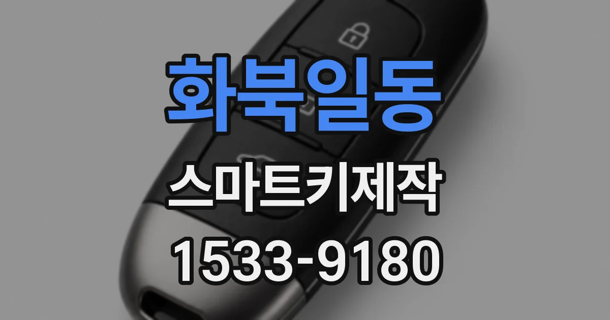화북일동 스마트키제작