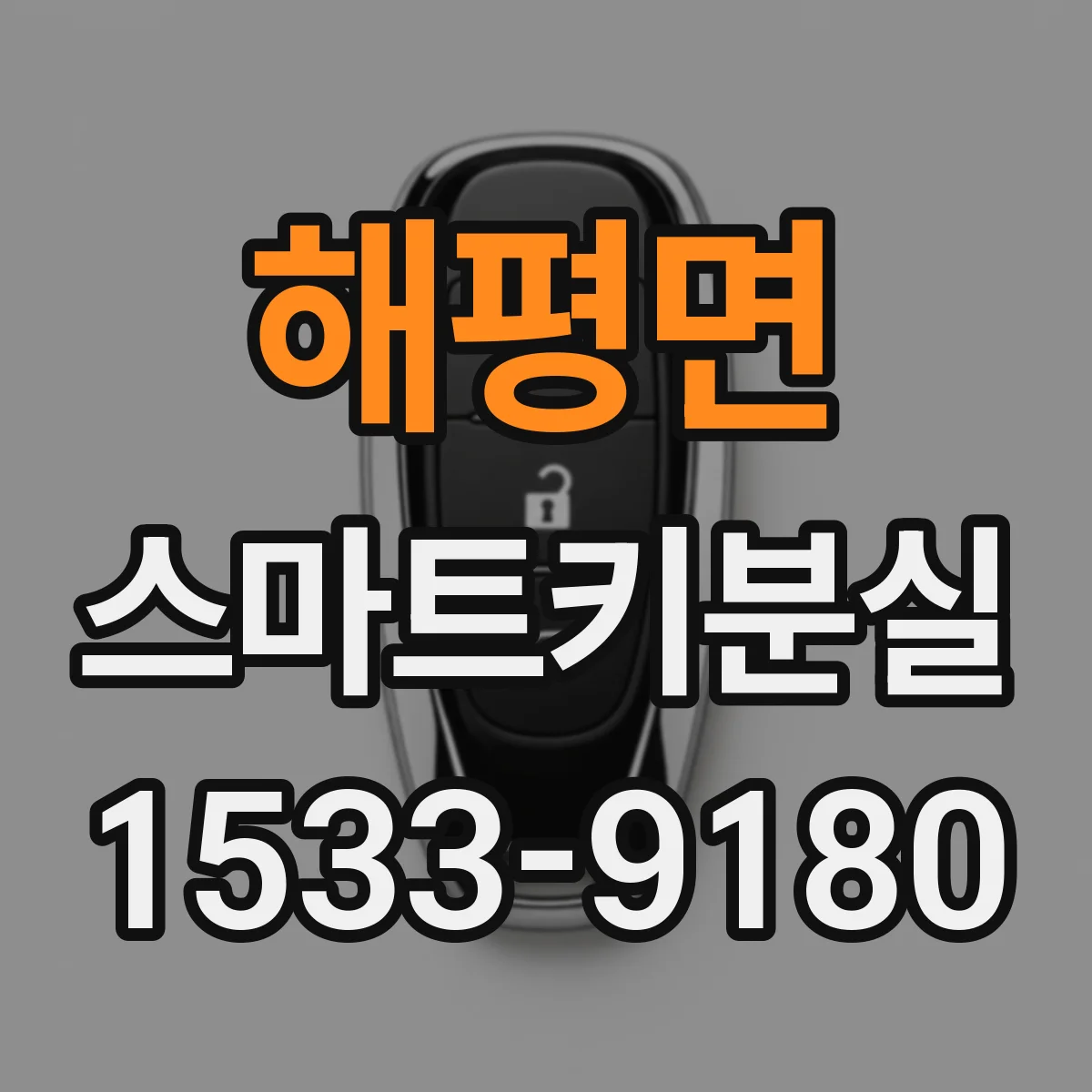 해평면 스마트키분실