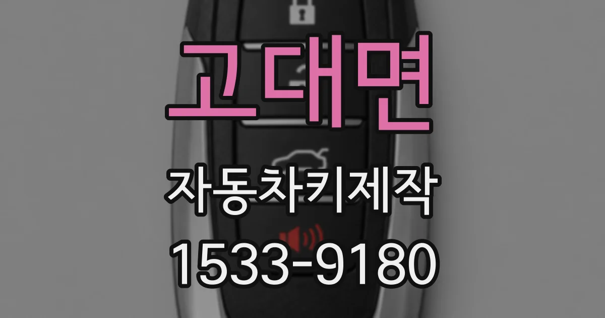 고대면 자동차키제작