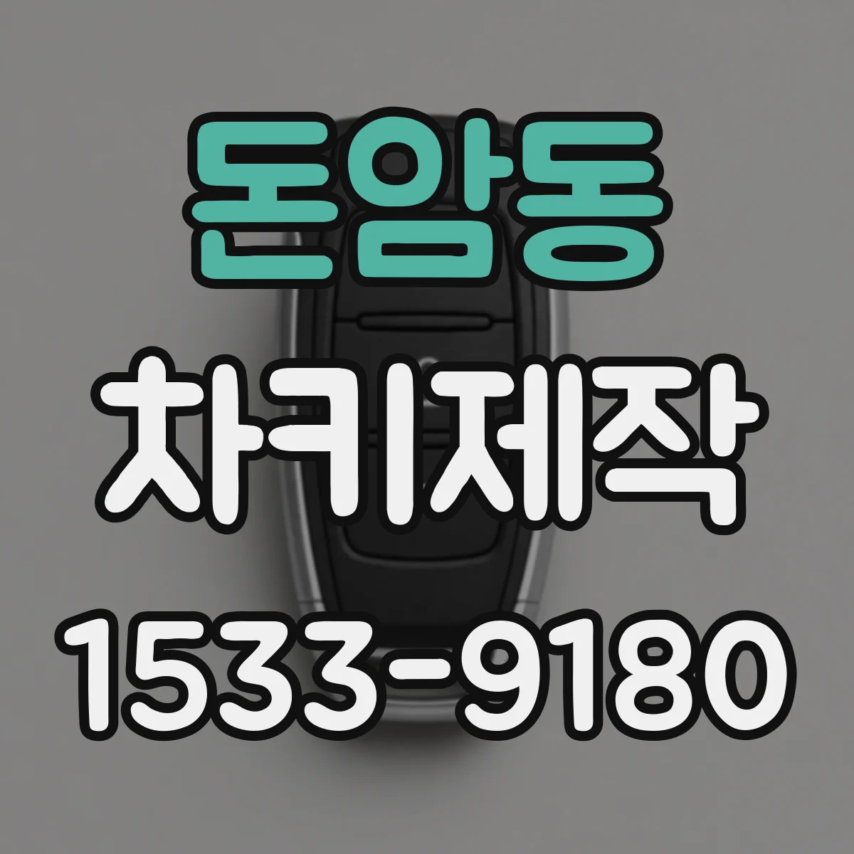 돈암동 차키제작