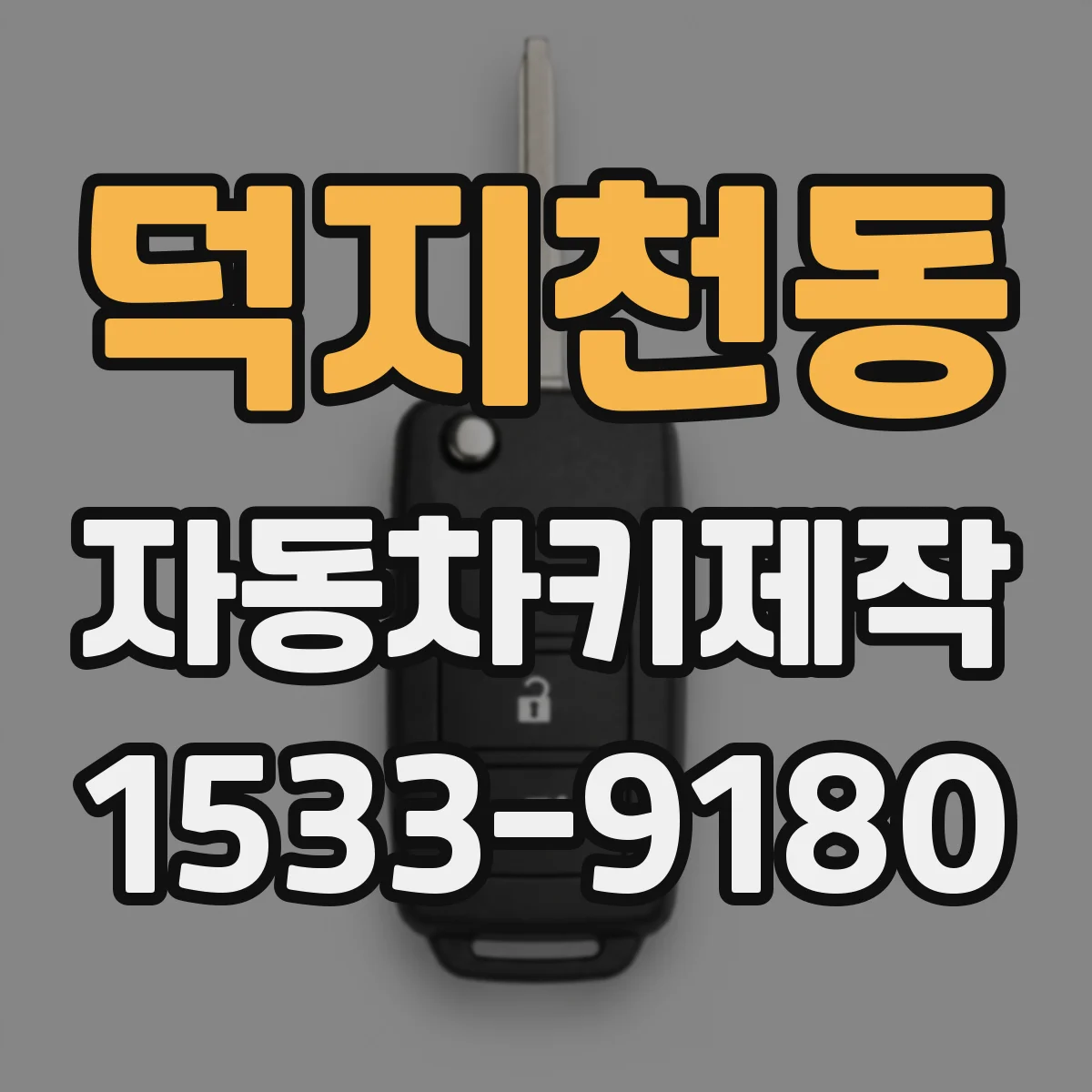 덕지천동 자동차키제작