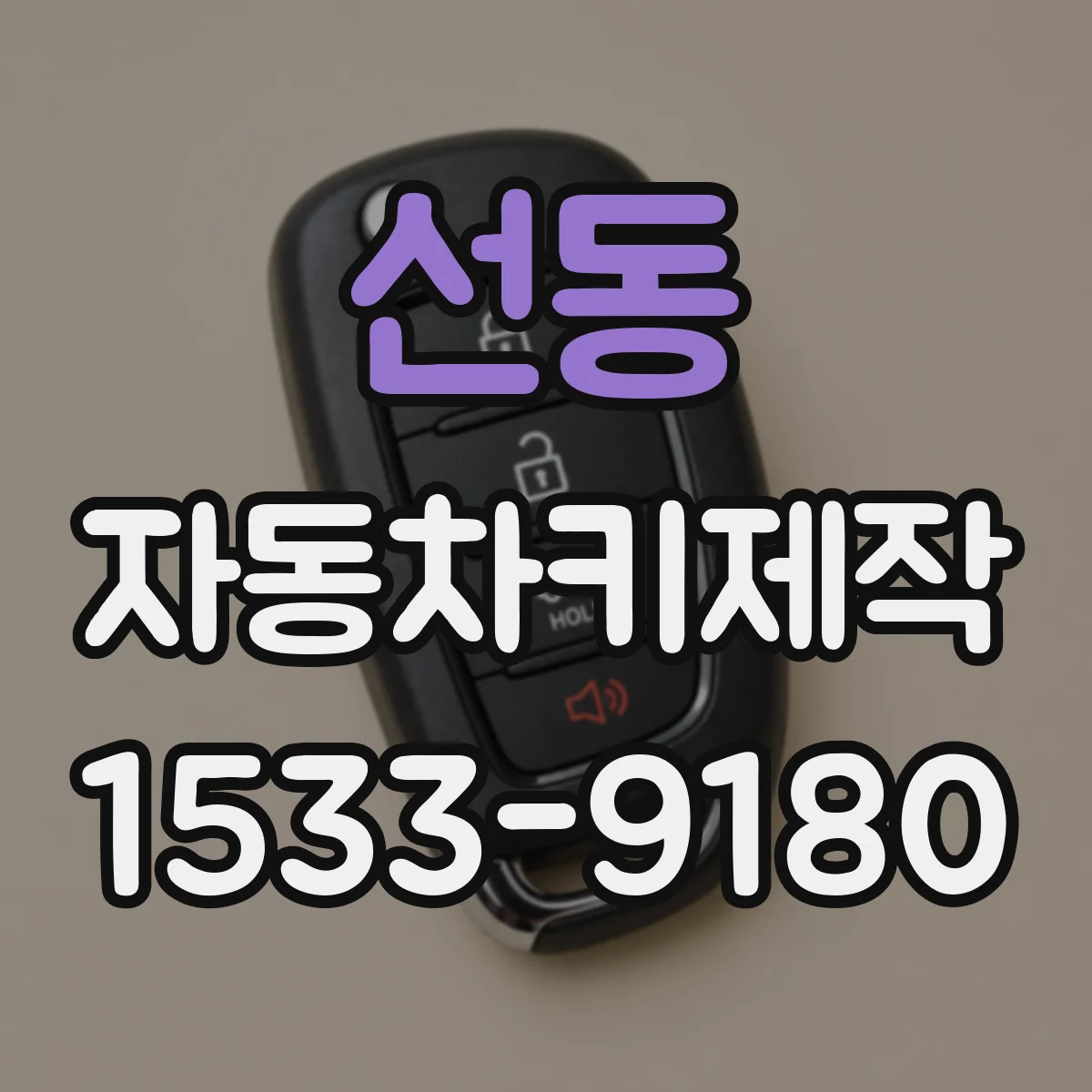 선동 자동차키제작