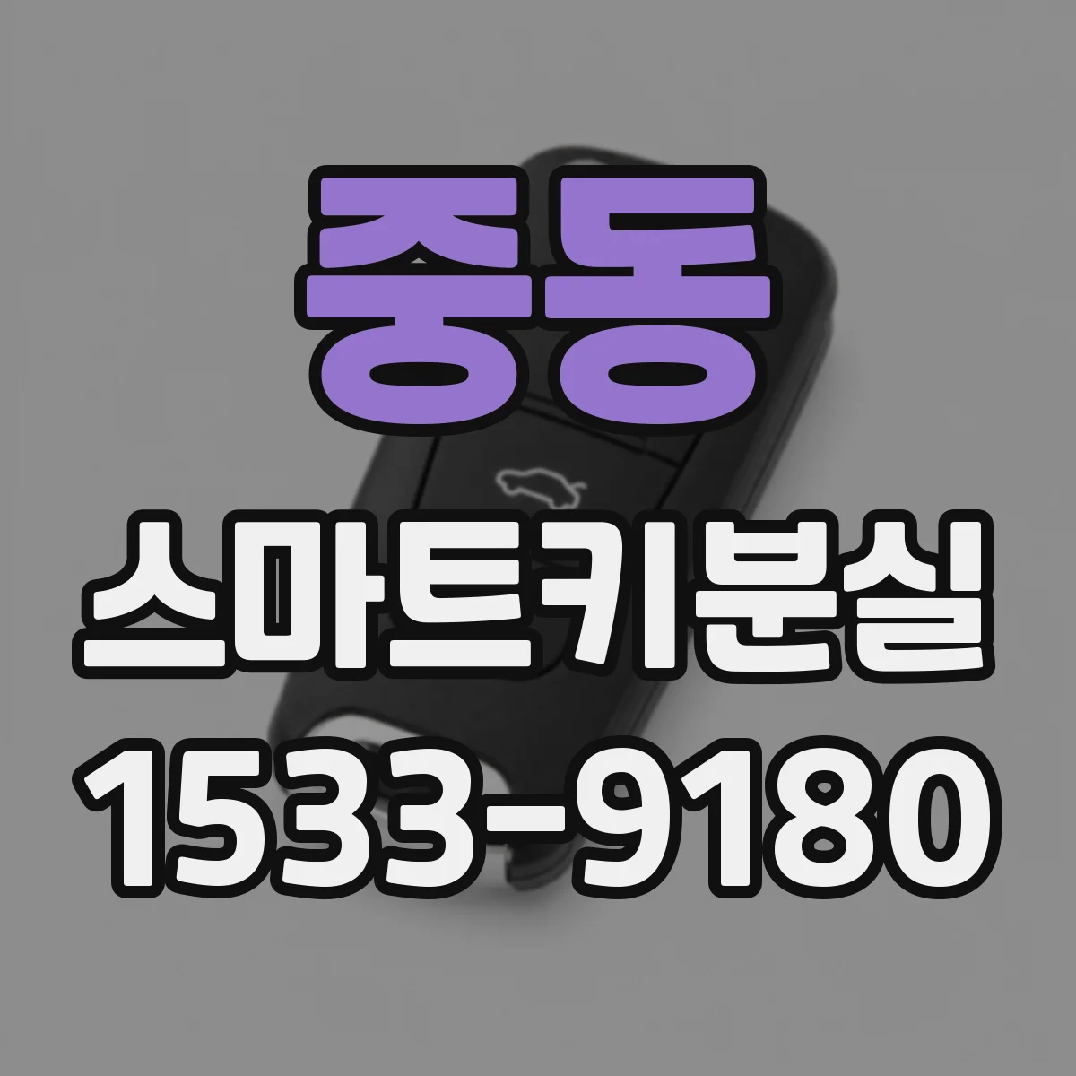 중동 스마트키분실