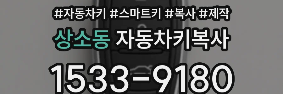 상소동 자동차키복사