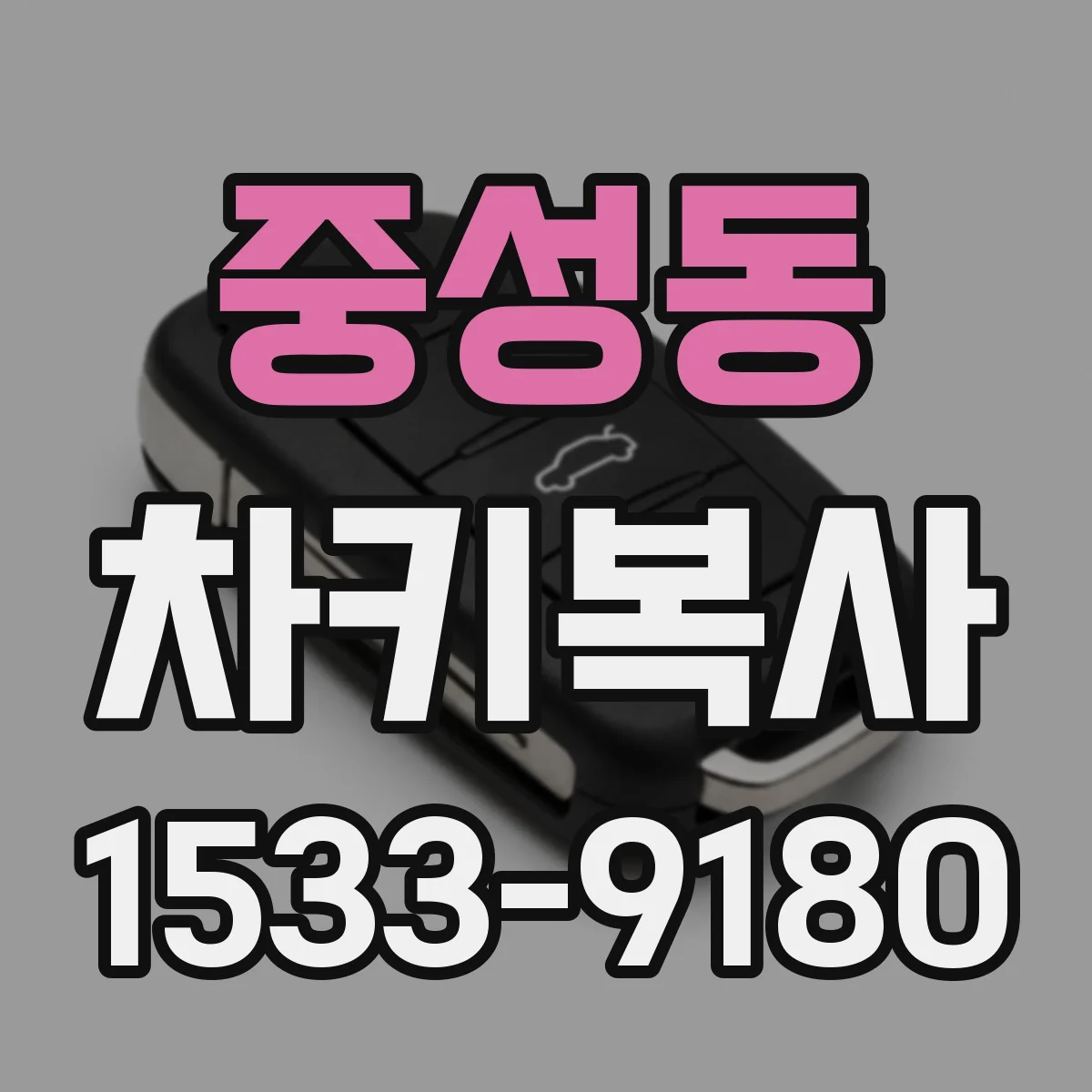 중성동 차키복사