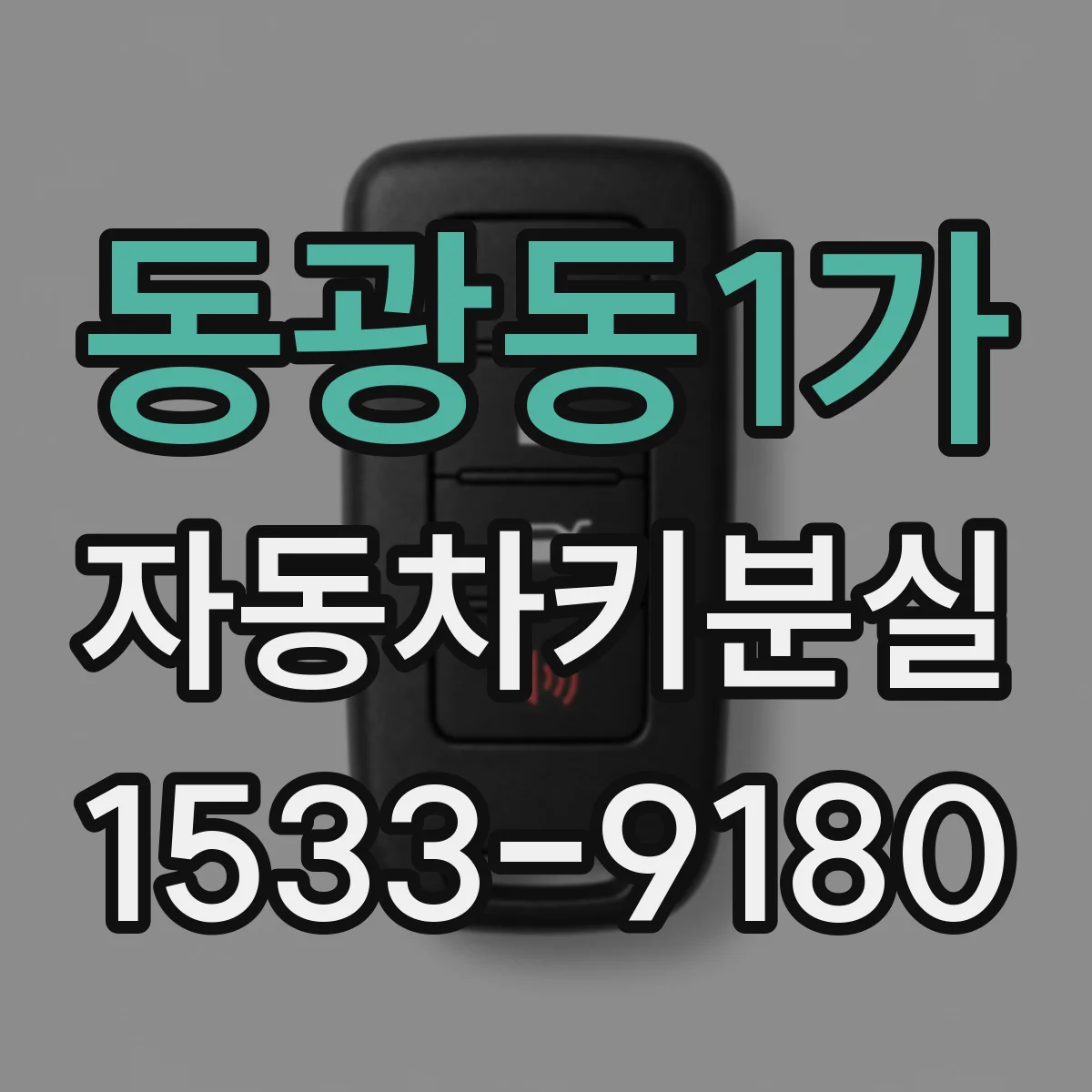 동광동1가 자동차키분실