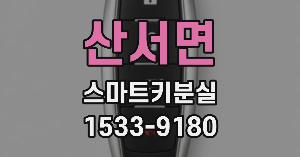 산서면 스마트키분실