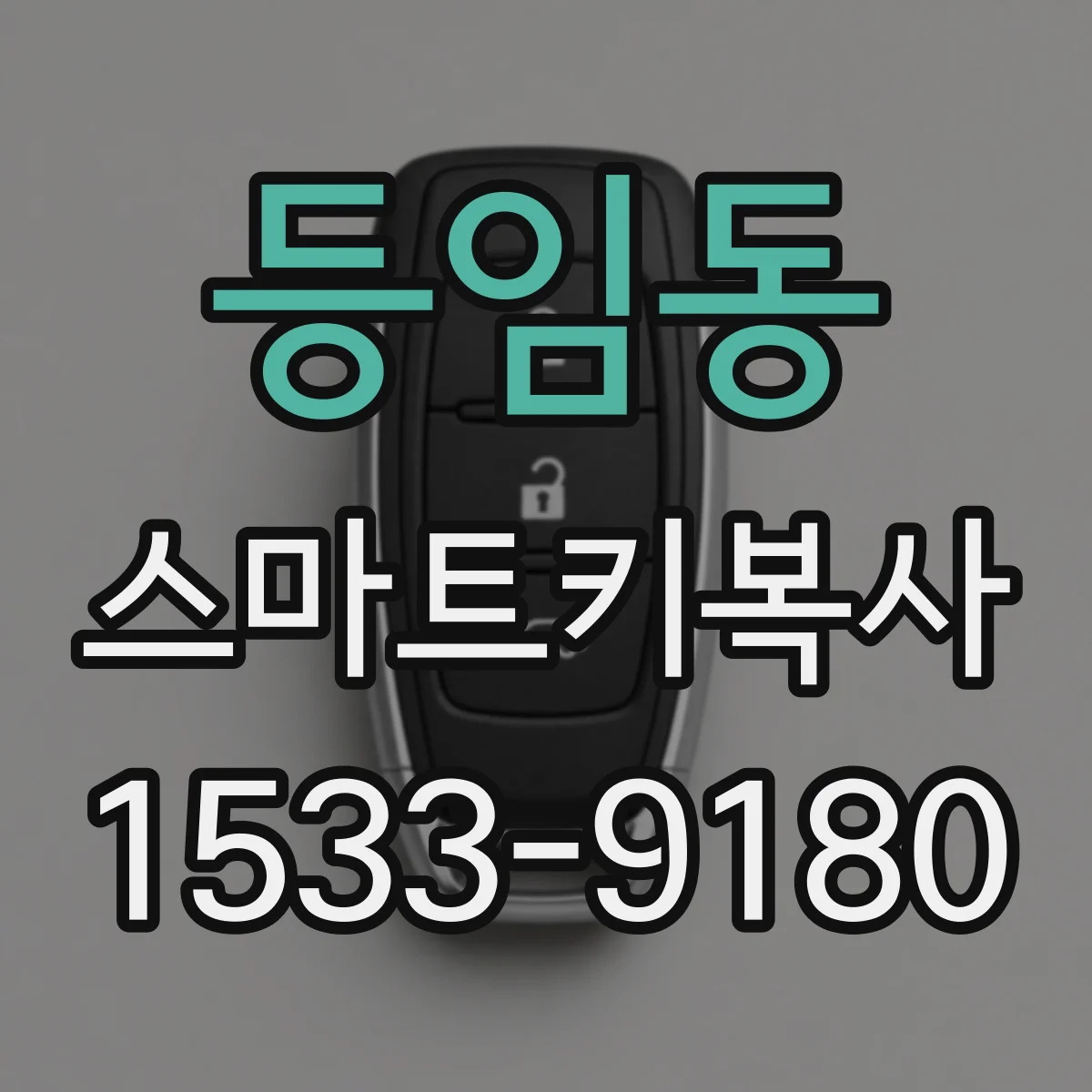 등임동 스마트키복사