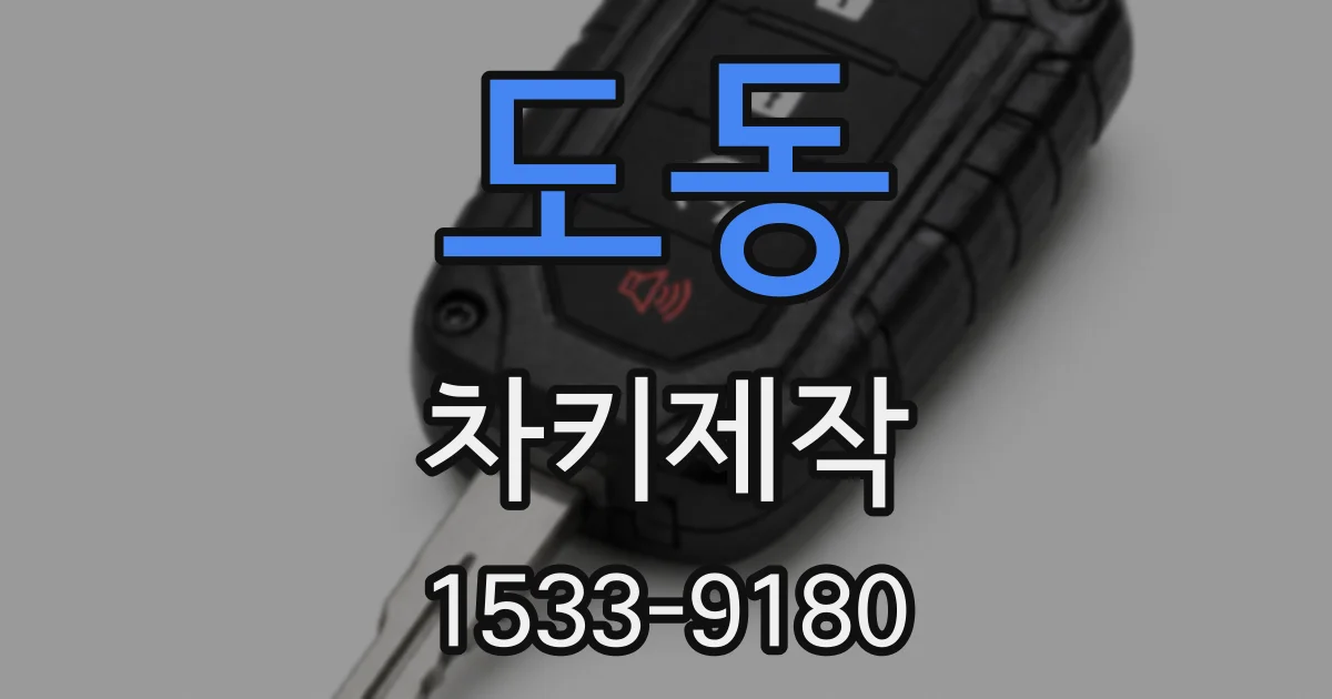 도동 차키제작