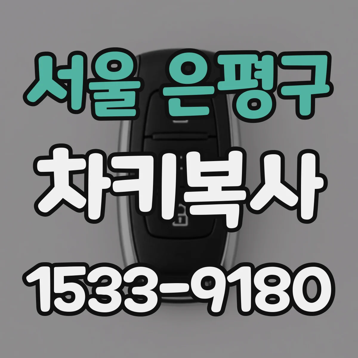 서울 은평구 차키복사