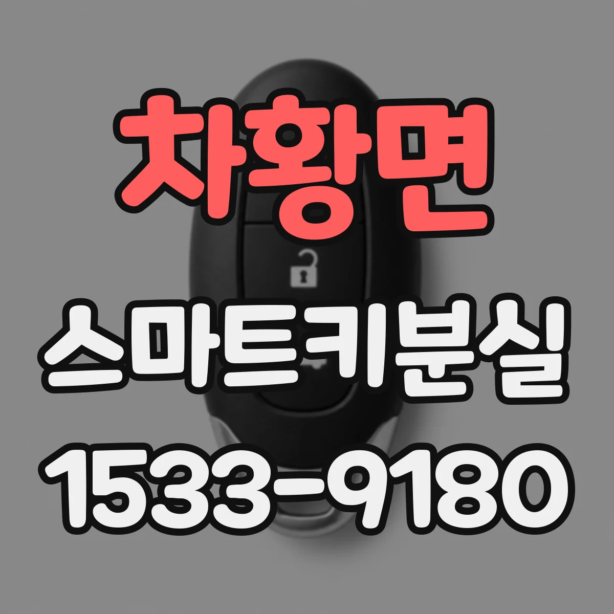 차황면 스마트키분실