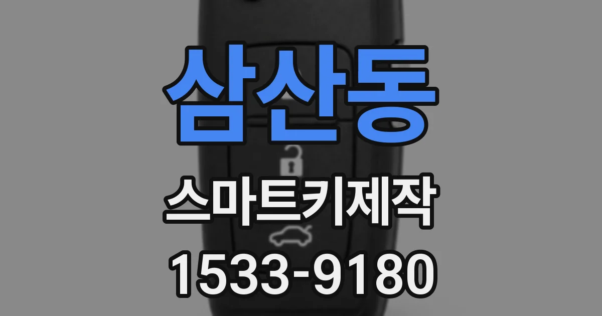 삼산동 스마트키제작