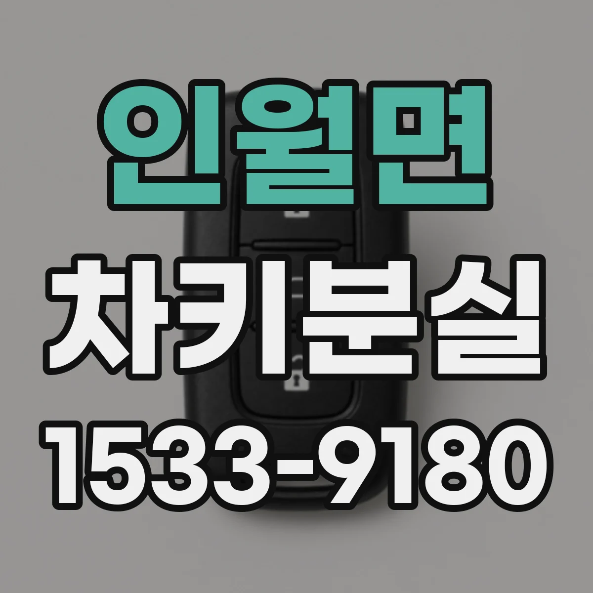 인월면 차키분실