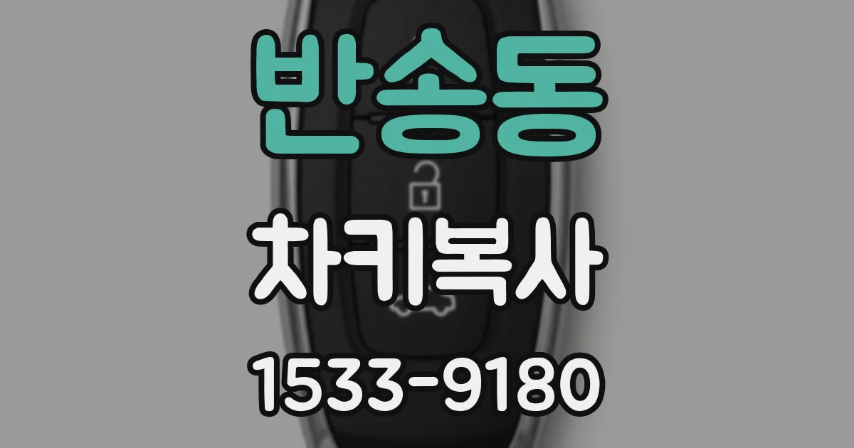 반송동 차키복사