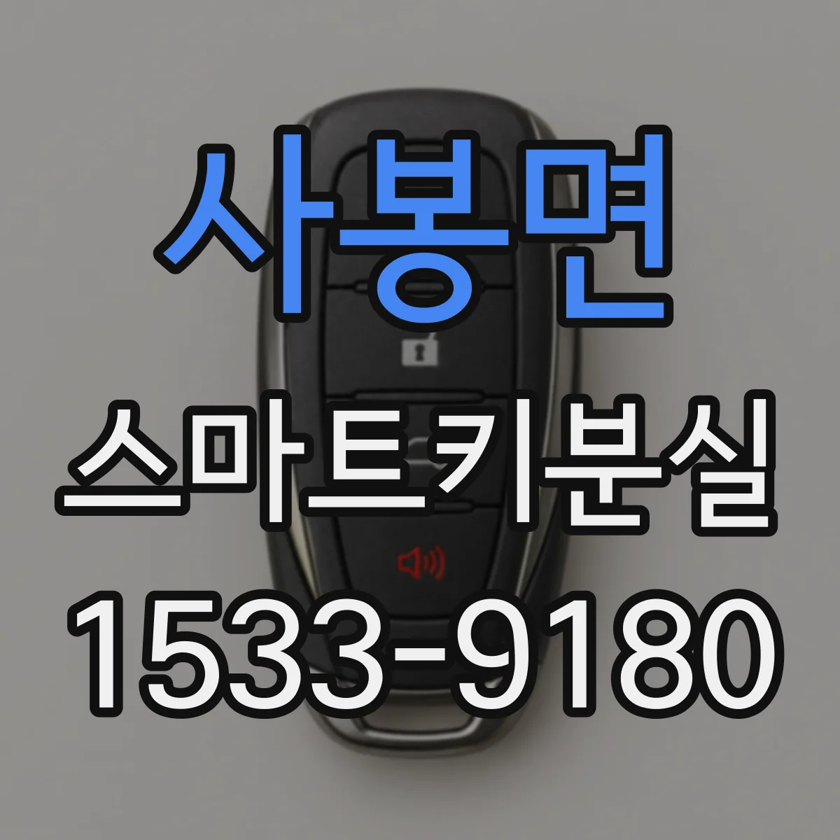 사봉면 스마트키분실