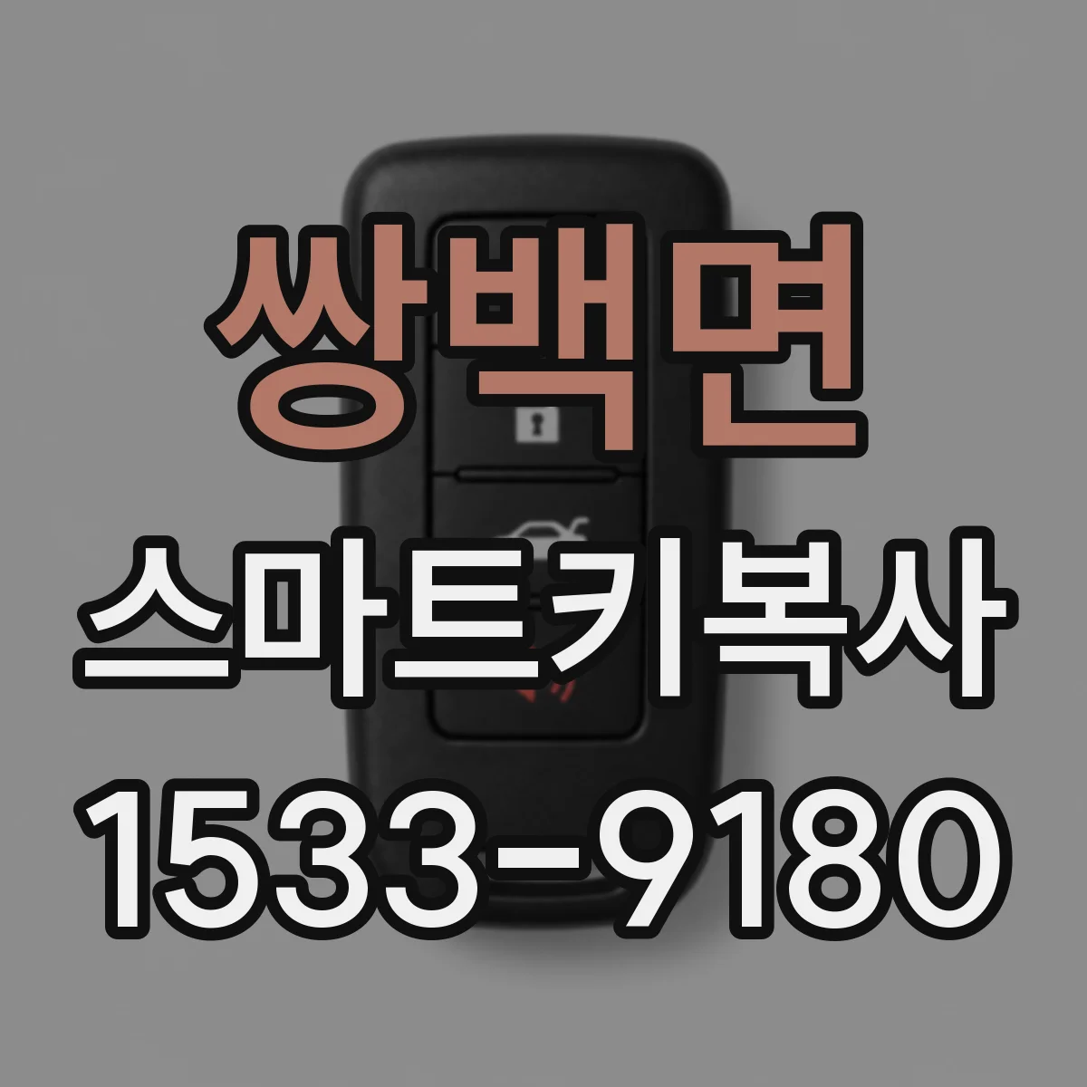 쌍백면 스마트키복사