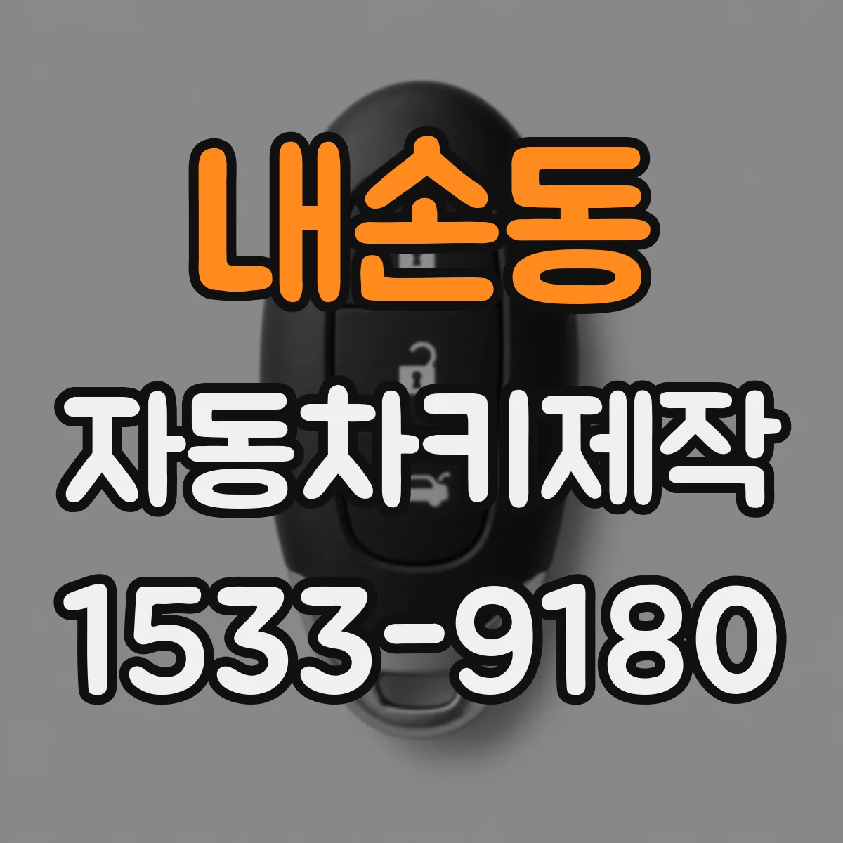 내손동 자동차키제작