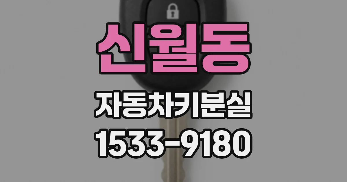 신월동 자동차키분실