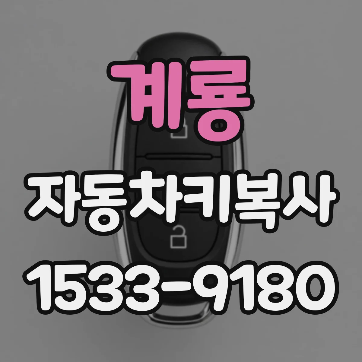 계룡 자동차키복사