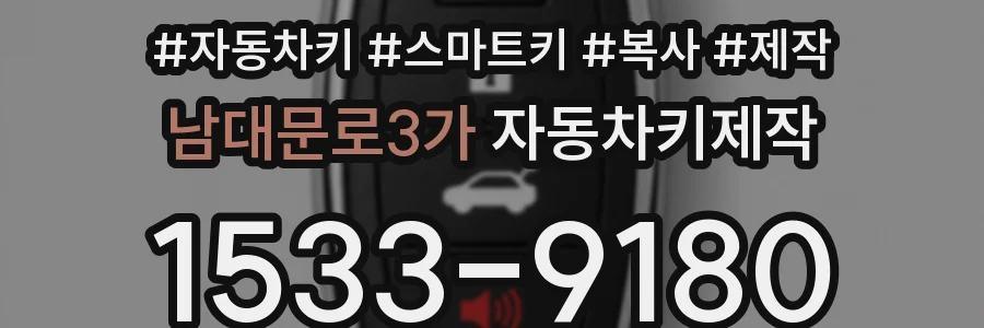 남대문로3가 자동차키제작