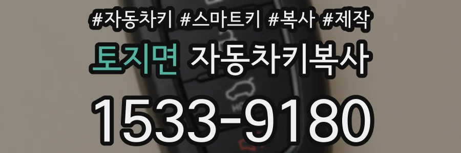 토지면 자동차키복사