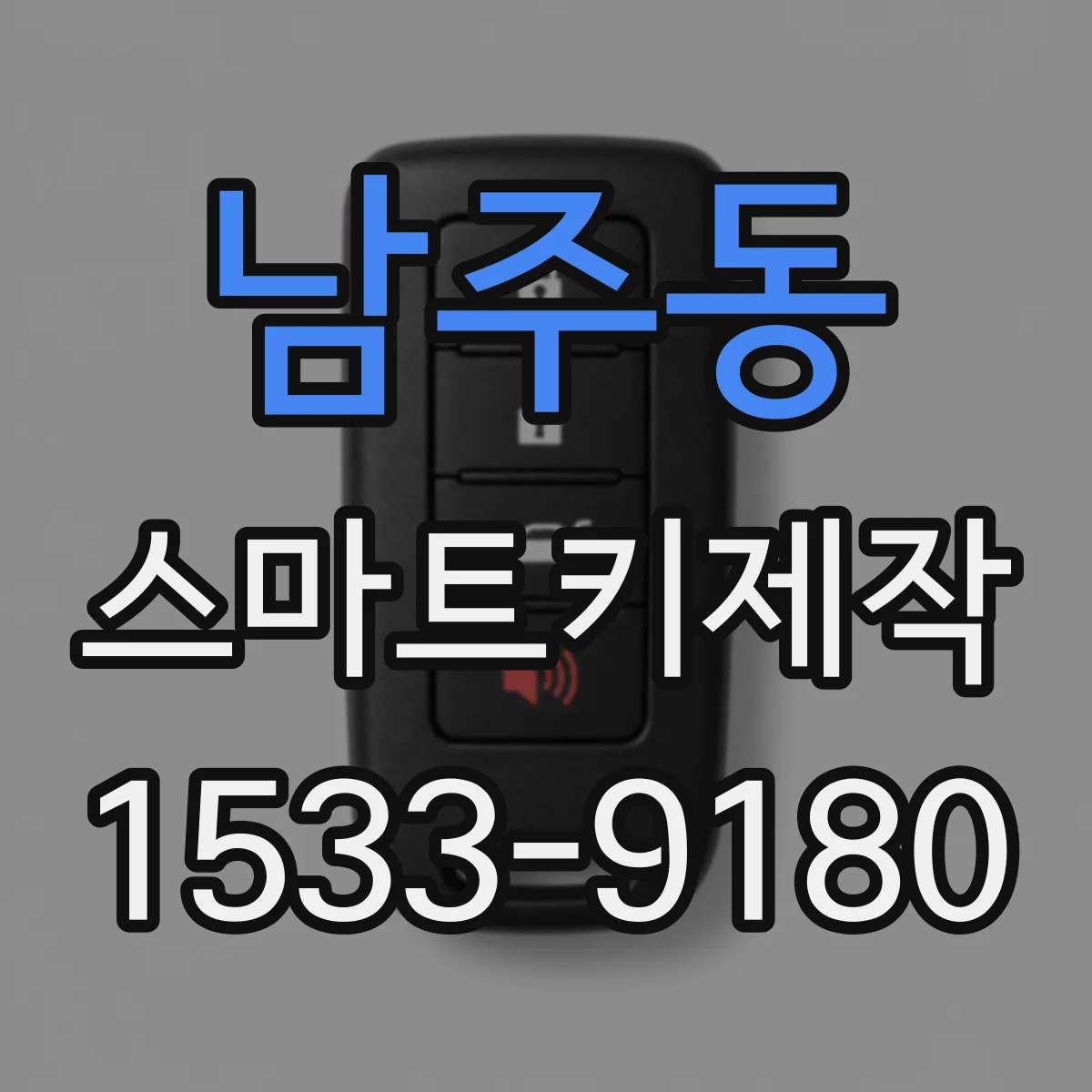 남주동 스마트키제작