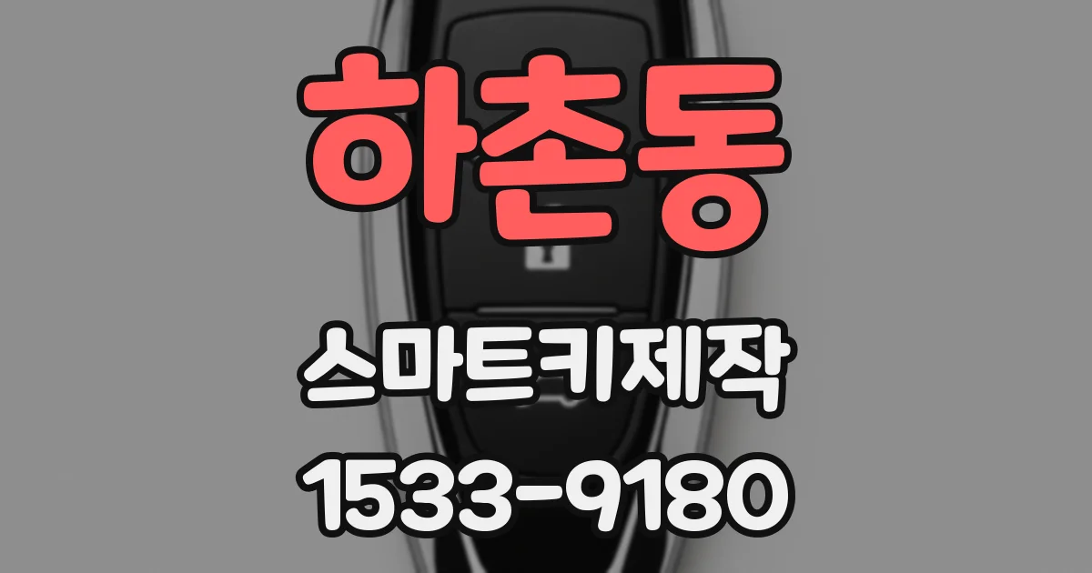 하촌동 스마트키제작