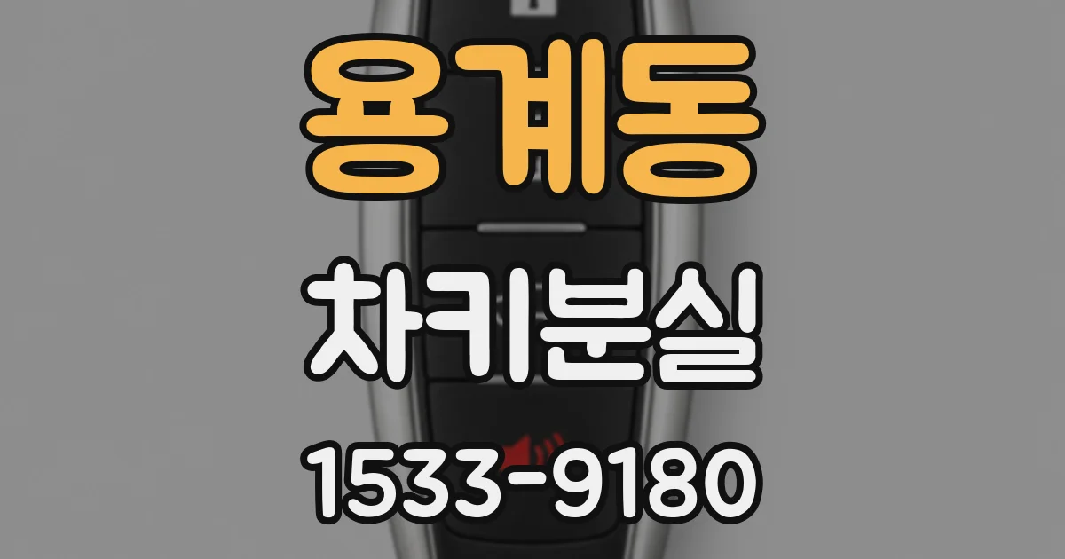 용계동 차키분실