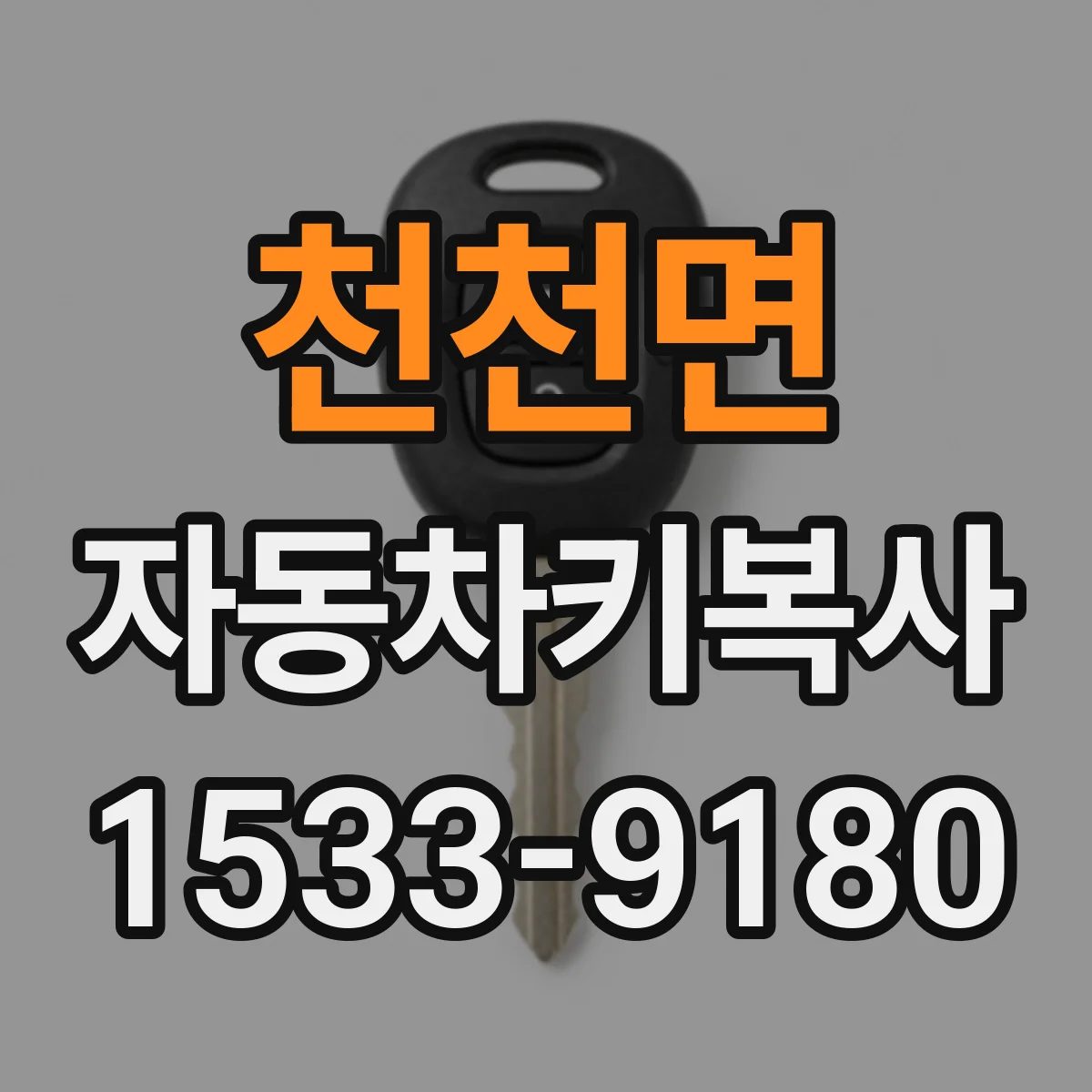 천천면 자동차키복사