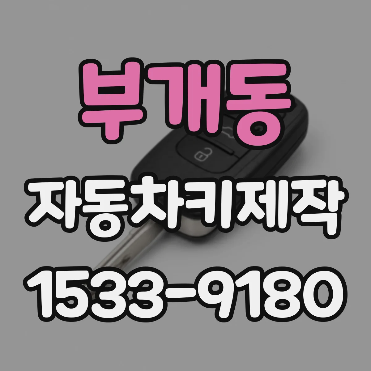 부개동 자동차키제작