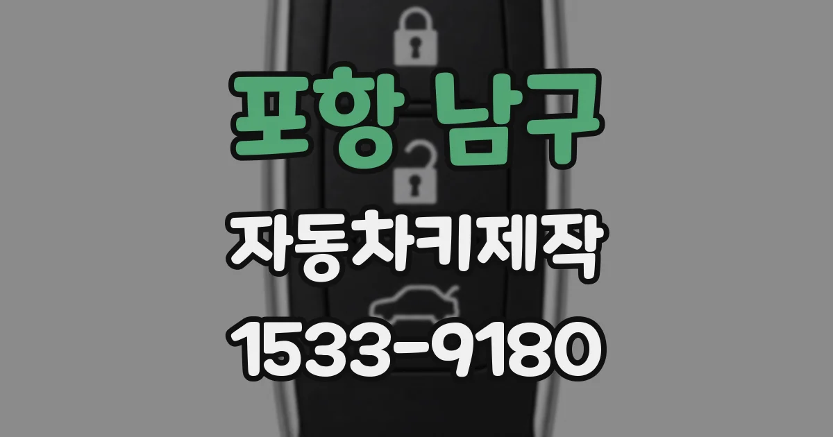 포항 남구 자동차키제작