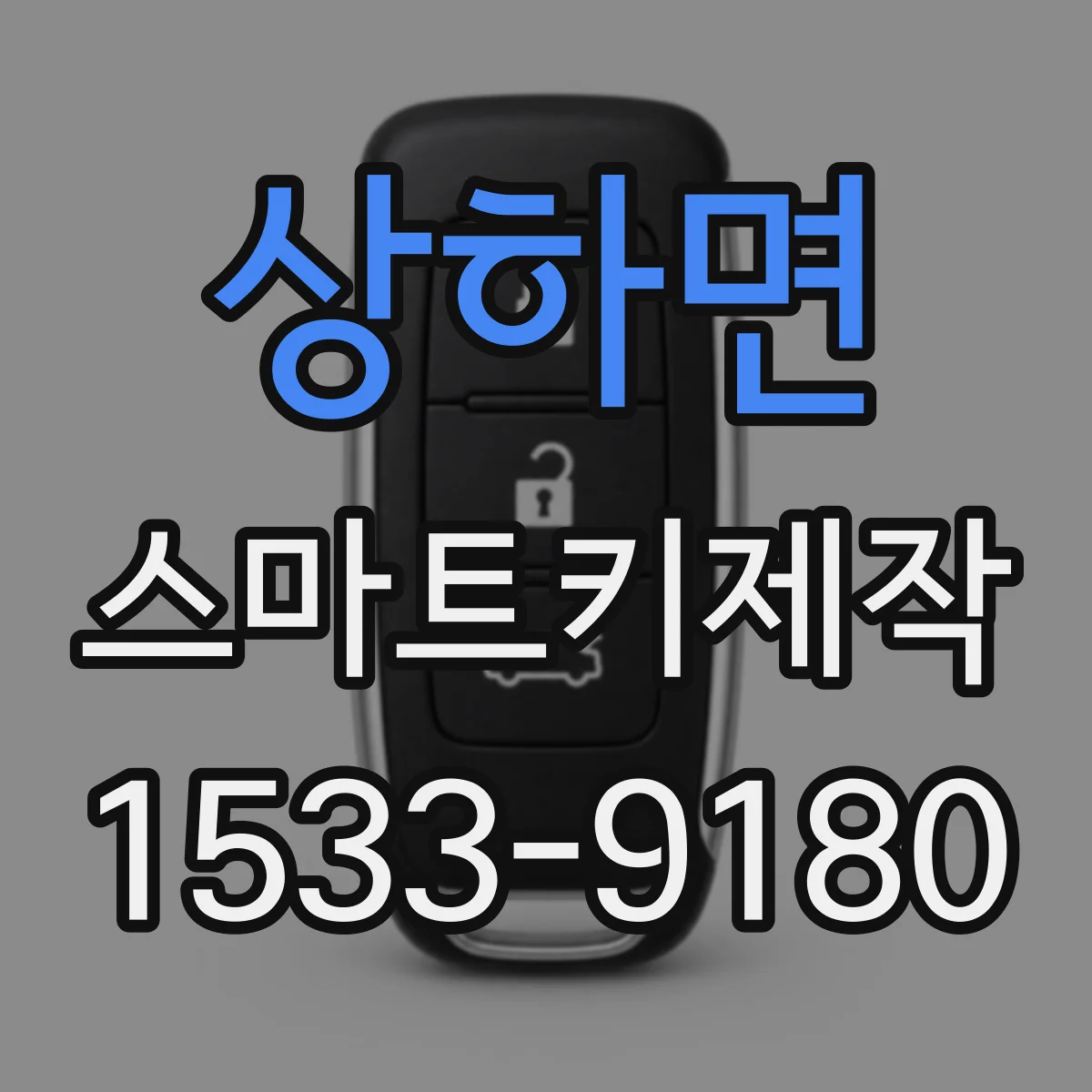 상하면 스마트키제작