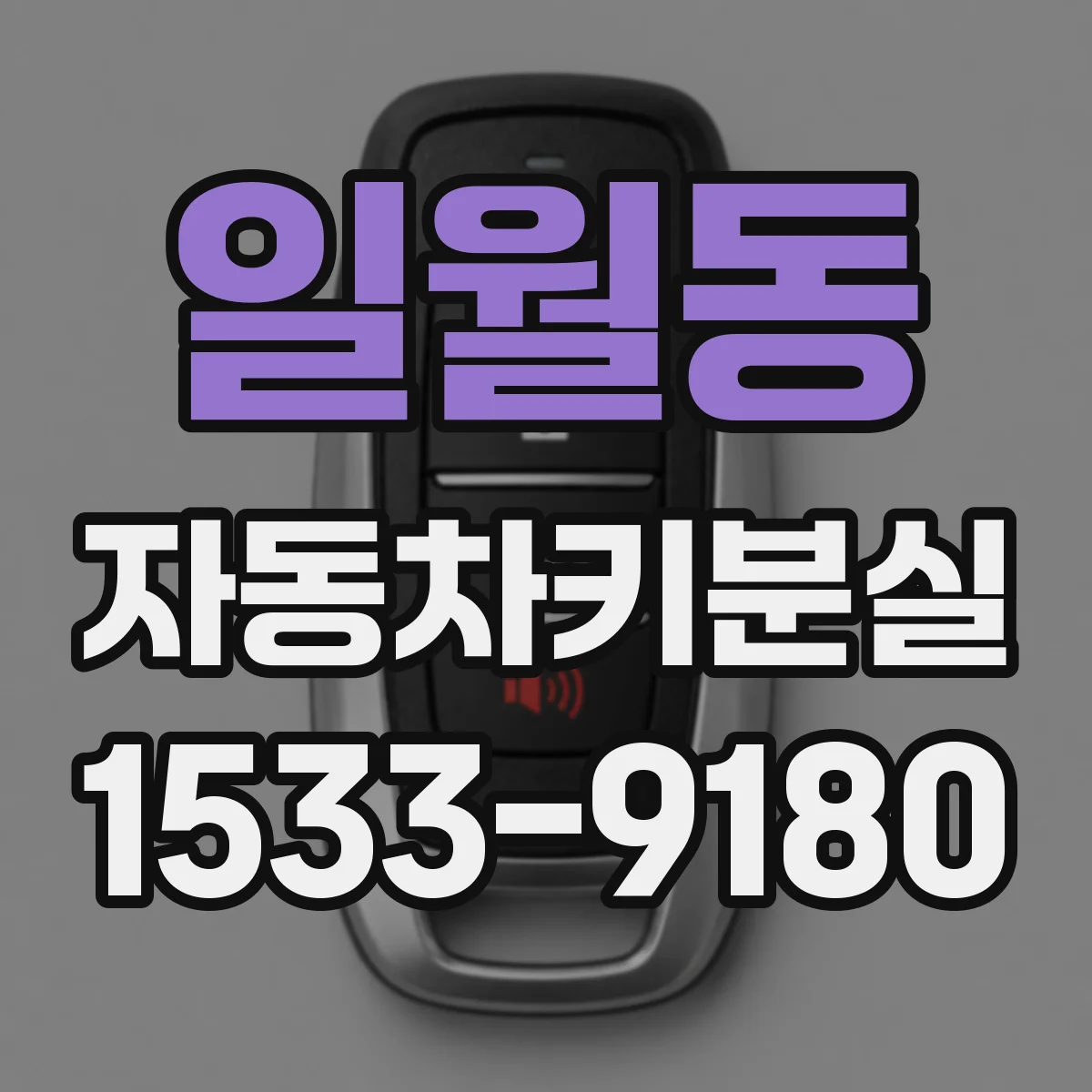 일월동 자동차키분실