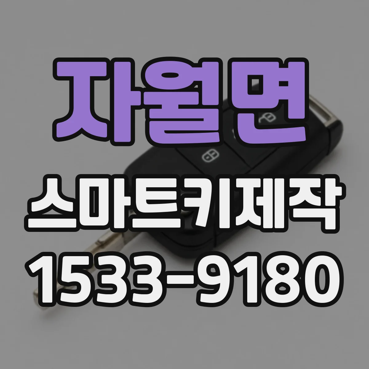 자월면 스마트키제작