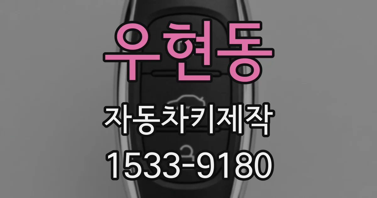 우현동 자동차키제작